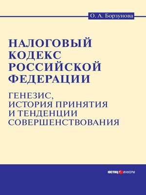 cover image of Налоговый кодекс Российской Федерации